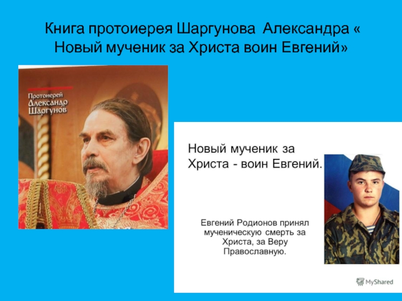 Образы православных святых в русской литературе. Книга протоиерея Шаргунова Александра « Новый мученик за Христа воин Евгений» Книга протоиерея Шаргунова Александра « Новый мученик за Христа воин Евгений»