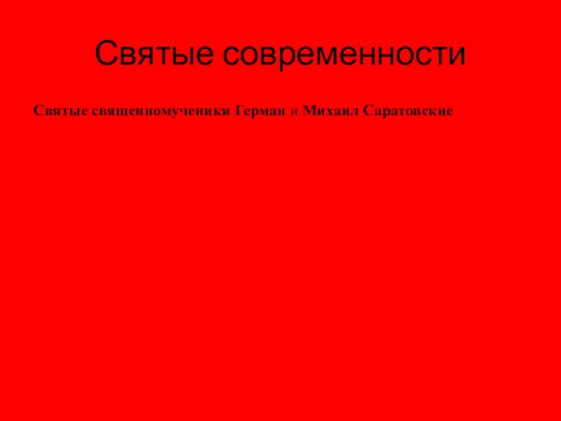 Образы православных святых в русской литературе. Святые современностиСвятые священномученики Герман и Михаил Саратовские Святые современностиСвятые священномученики Герман и Михаил Саратовские