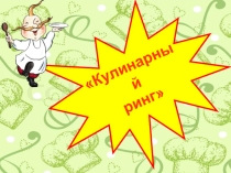 Презентация  Кулинарный ринг