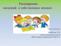 Расширение сведений о собственных именах.