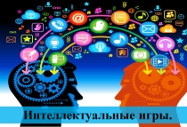 Презентация по внеурочной деятельности Интеллектуальные игры