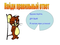 Презентация по биологии 7 класс Найди правильный ответ