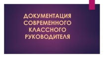 Документация современного классного руководителя