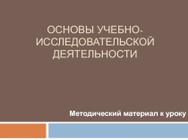 Презентация по основам учебно-исследовательской деятельности на тему Введение (3 курс)
