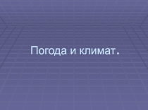 Презентация по географии на тему Погода и климат