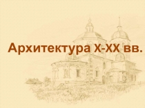 Презентация по истории Архитектура