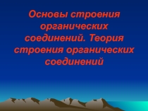 Презентация по химии на тему: Основы строения органических соединений