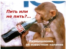 Пить или не пить? Или обратная сторона Coca-cola.