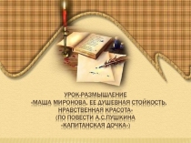 Презентация по литературе Маша Миронова, нравственный рост героини