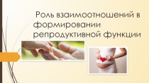 Презентация по ОБЖ на тему  Роль взаимоотношений в формировании репродуктивной функции ( 9 класс)