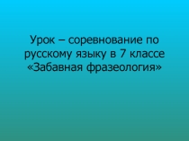 Презентация по русскому языку Фразеологизмы