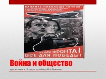 Презентация по Истории России на тему Война и общество