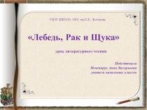 Презентация к уроку литературного чтения Лебедь, Рак и Щука