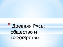 Презентация по истории на тему Древняя Русь: общество и государство