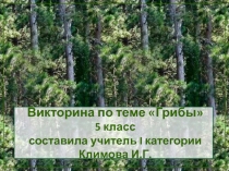Презентация Викторина по теме Грибы