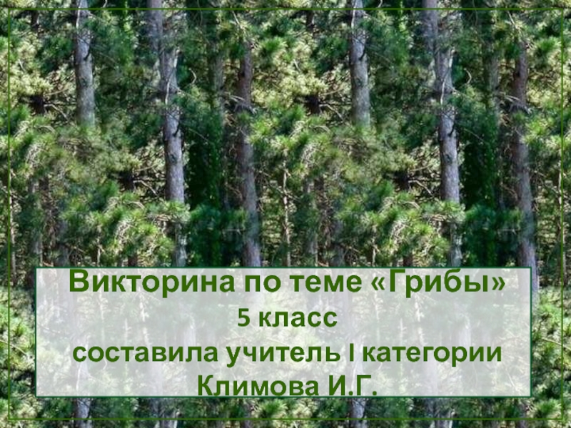 Презентация Викторина по теме Грибы