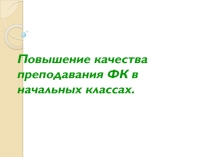 Презентация: Повышение качества преподавания ФК в начальной школе