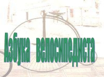 Презентация на классный час Азбука велосипедиста