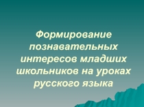 Формирование познавательного интереса младших школьников на уроках русского языка