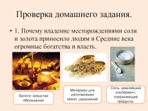 Презентация по истории. 6 класс. Мир совсем неизвестный.