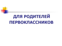 Презентация городского родительского собрания для будущих первоклассников Скоро в школу