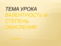 урока Валентность и степень окисления 8 класс