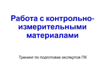 Презентация по методике решения задач закрытой части ЕГЭ по информатике