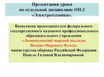 Презентация по ОП.2 Электротехника на тему  Преобразование механической энергии в электрическую и обратно