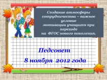 Презентация Создание атмосферы сотрудничества-важное условие мотивации уч-ся при переходе на ФГОС нового поколения