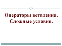 Операторы ветвления. Сложные ветвления