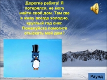 Презентация В поисках Антарктиды, обобщение пройденного материала за первое полугодие