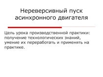 Презентация к открытому уроку по учебной практике на тему Нереверсивный пуск асинхронного двигателяс короткозамкнутым ротором