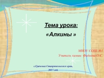 Презентация по химии Алкины 9 класс