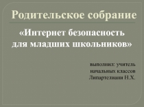 Родительское собрание Безопасный интернет