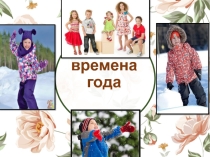 Проект по технологии Одежда и времена года