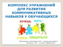 Презентация.Коммуникативные навыки в общении.