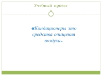 Стартовая презентация проекта по окружающему миру Живые кондиционеры