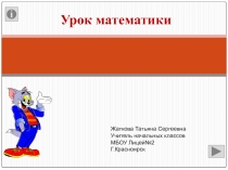 Повторение изученного  Круглые числа