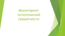 Презентация по мониторингу читательской грамотности в 4 классе