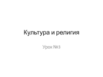Презентация по ОРКСЭ Влияние религий на культуру (4 класс)