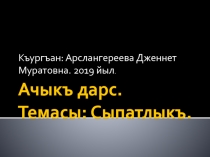 Сыпатлыкъоткрытый урок 3 кл