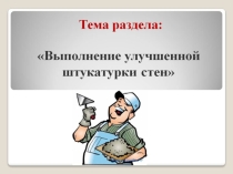 Презентация по штукатурно-малярному делу на тему штукатурные работы