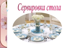 Сервировка стола 7 класс