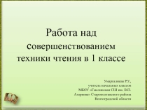 Презентация Совершенствование техники чтения в 1 классе