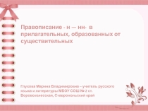 Презентация по русскому языку Н,НН в отыменных прилагательных (6 класс)