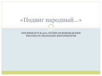 Презентация к исторической игре В памяти народной...