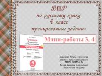 Презентация по русскому языку в 4 классе Готовимся к ВПР. Мини-работы 3, 4