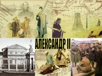 Презентация Александр 2 реформы