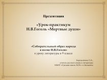 Презентация к уроку литературы в 9 классе. Урок-практикум по поэме Н.В.Гоголь Мертвые души Собирательный образ народа в поэме Н.В.Гоголя