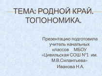 Родной край. Топонимика